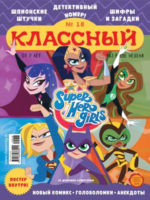 cover image of Классный журнал №18/2019